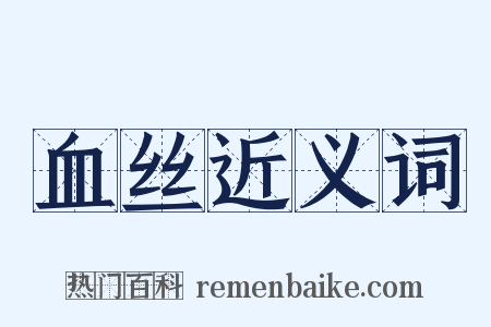 血丝近义词是什么意思的图片